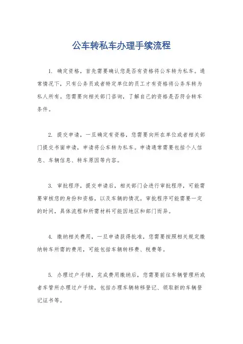 公车转私车办理手续流程
