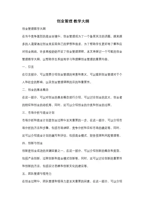 创业管理 教学大纲