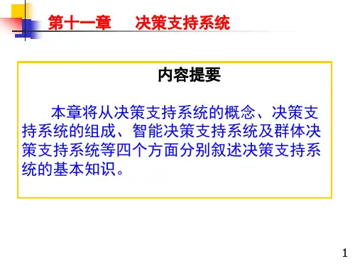 第十一章决策支持系统p--资料