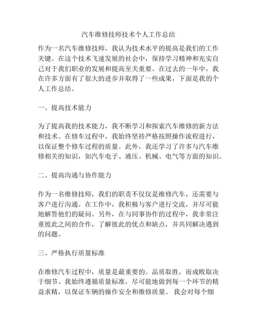 汽车维修技师技术个人工作总结