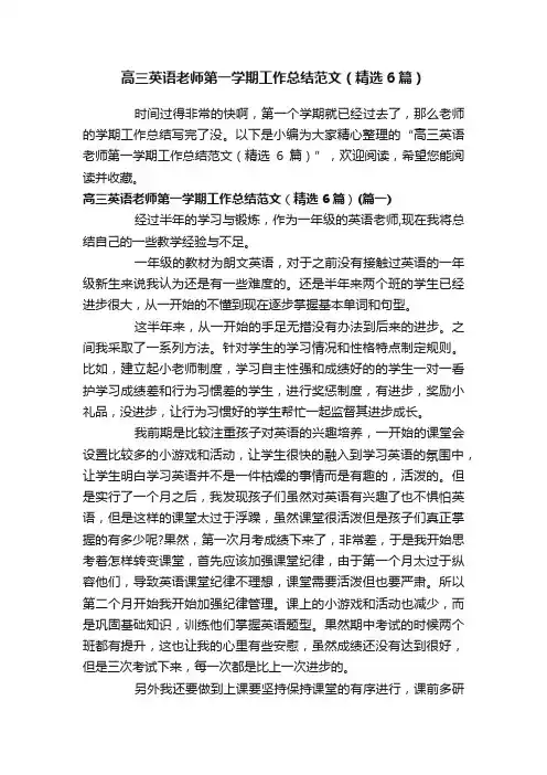 高三英语老师第一学期工作总结范文（精选6篇）