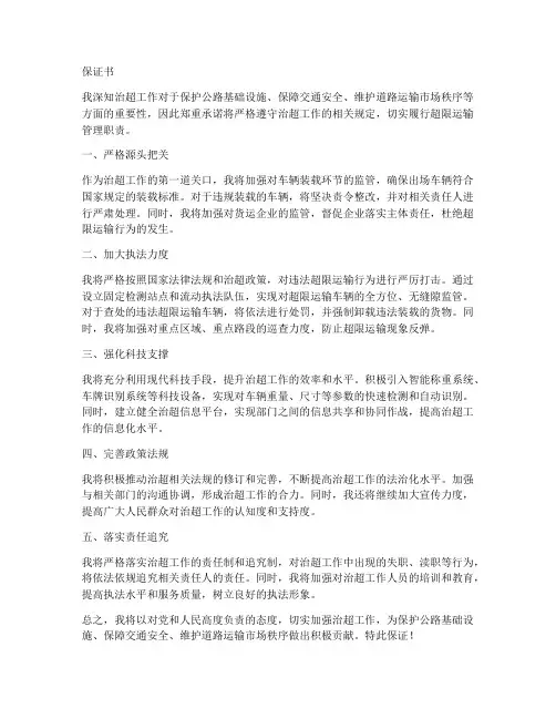 关于治超工作的保证书