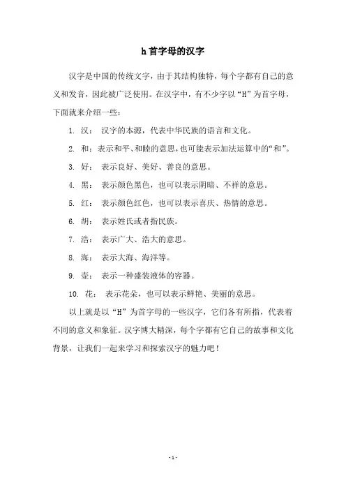 h首字母的汉字