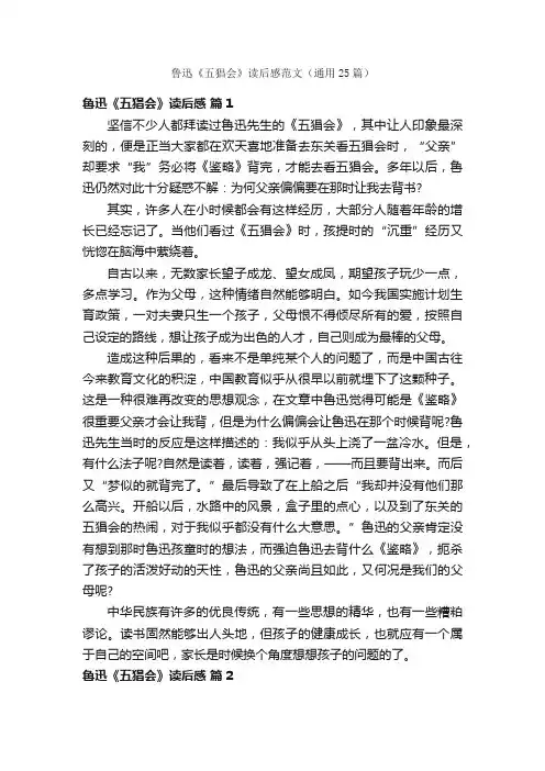 鲁迅《五猖会》读后感范文（通用25篇）