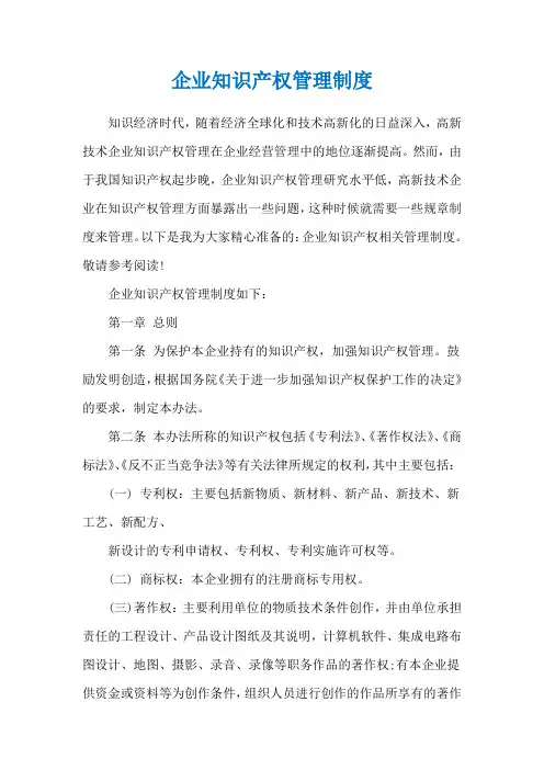 企业知识产权管理制度