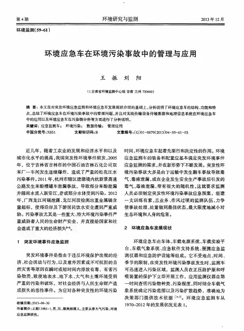 环境应急车在环境污染事故中的管理与应用