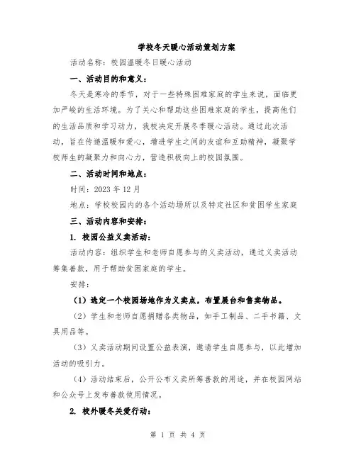 学校冬天暖心活动策划方案