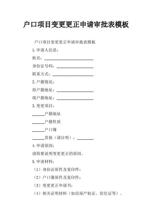 户口项目变更更正申请审批表模板