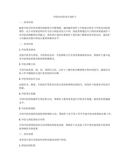 中医知识培训计划护士