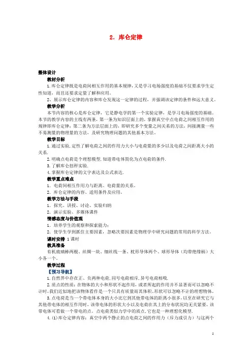 高中物理_库仑定律教学设计学情分析教材分析课后反思