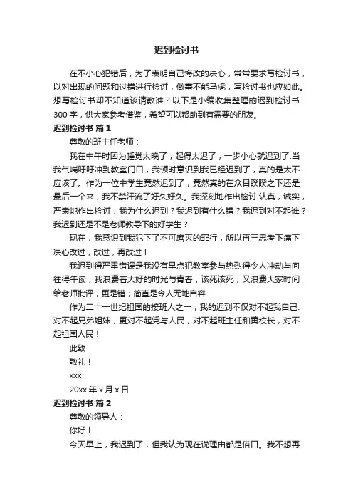 迟到检讨书300字（精选8篇）