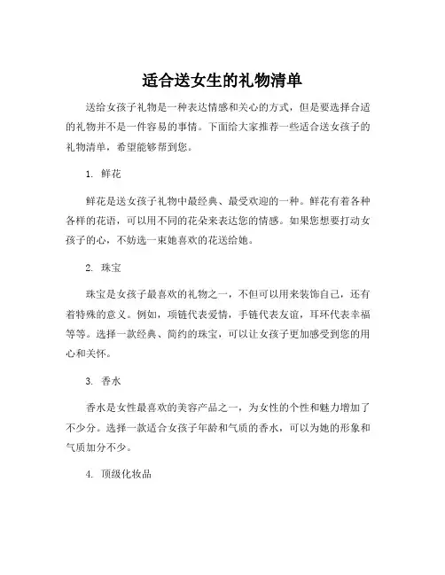 适合送女生的礼物清单