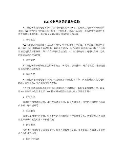 PLC控制网络的组建与监控