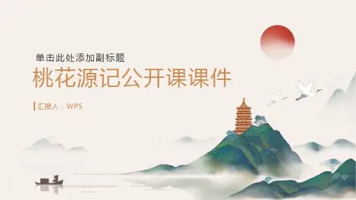 《桃花源记》公开课课件(完整版)ppt