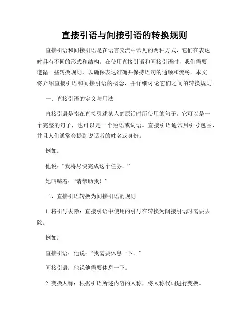 直接引语与间接引语的转换规则