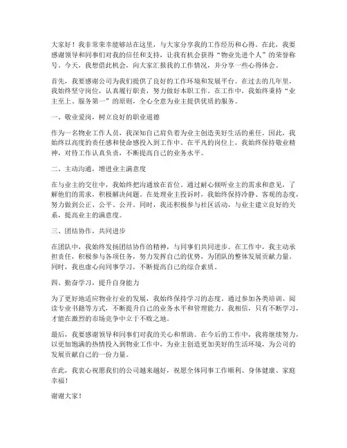 物业先进个人发言稿范文