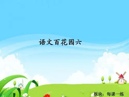 语文百花园六_每课一练