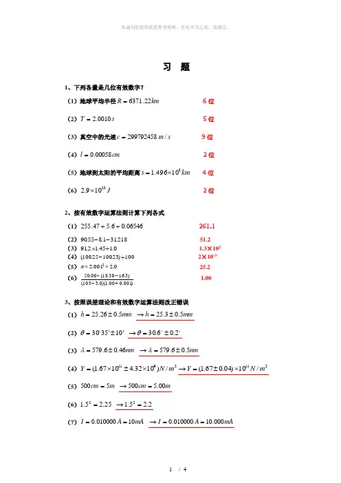 大学物理实验绪论课习题及其参考答案