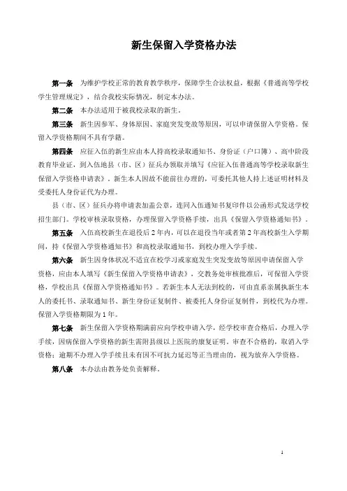 新生保留入学资格办法
