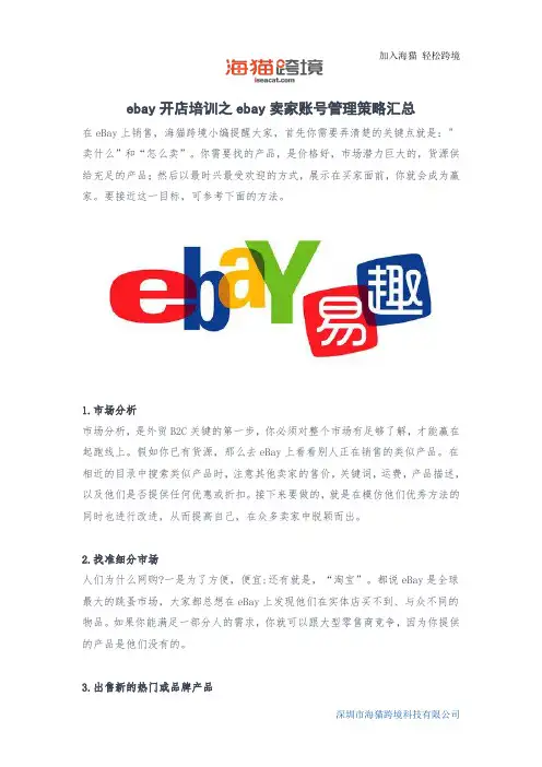 ebay开店培训之ebay卖家账号管理策略汇总