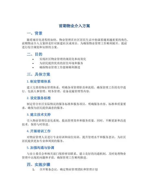 前期物业介入方案