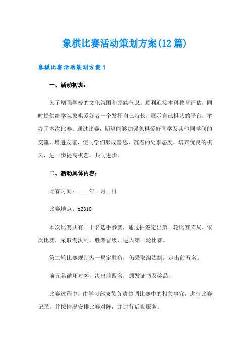 象棋比赛活动策划方案(12篇)