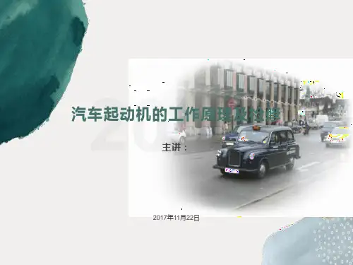 汽车起动机原理及检修