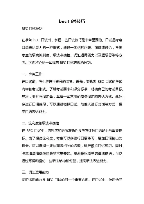 bec口试技巧