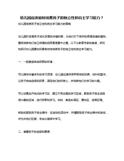 幼儿园应该如何培养孩子的独立性和自主学习能力？