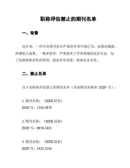职称评估禁止的期刊名单