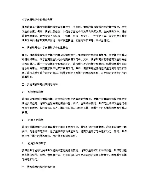 小学英语教学中的情感教育