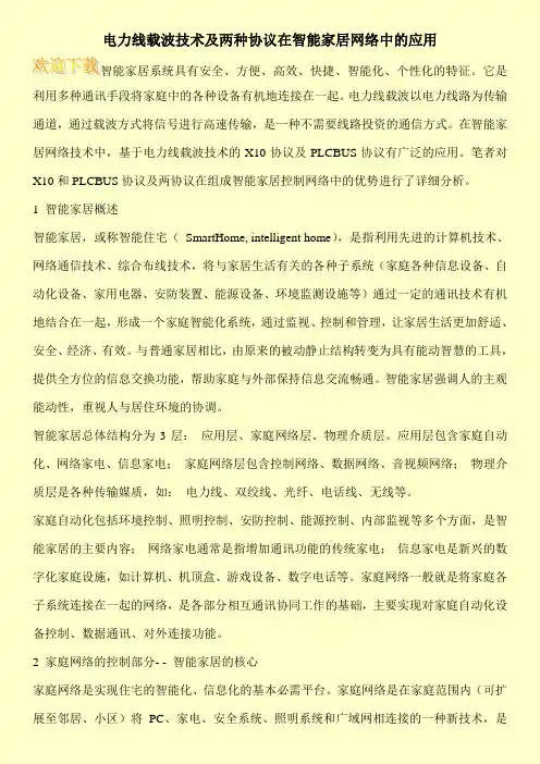 电力线载波技术及两种协议在智能家居网络中的应用