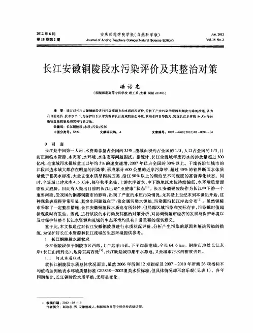 长江安徽铜陵段水污染评价及其整治对策