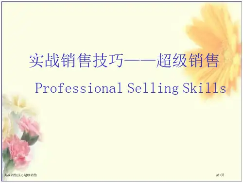 实战销售技巧超级销售