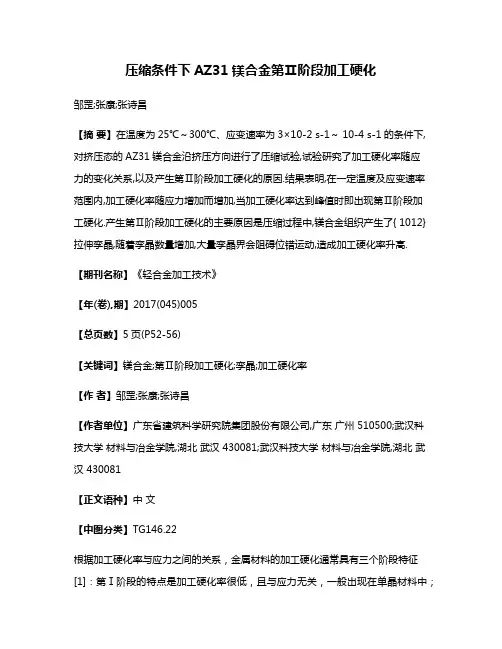 压缩条件下AZ31镁合金第Ⅱ阶段加工硬化