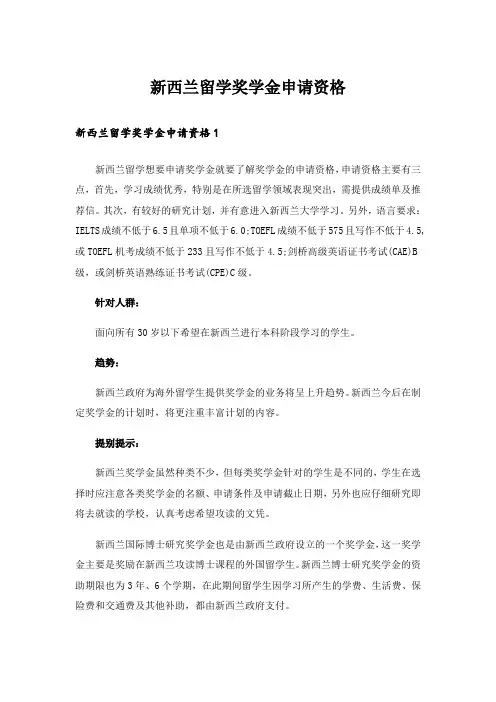 实用文_新西兰留学奖学金申请资格