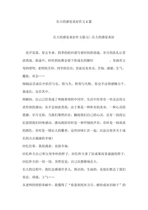 长大的感觉真好作文6篇[001]