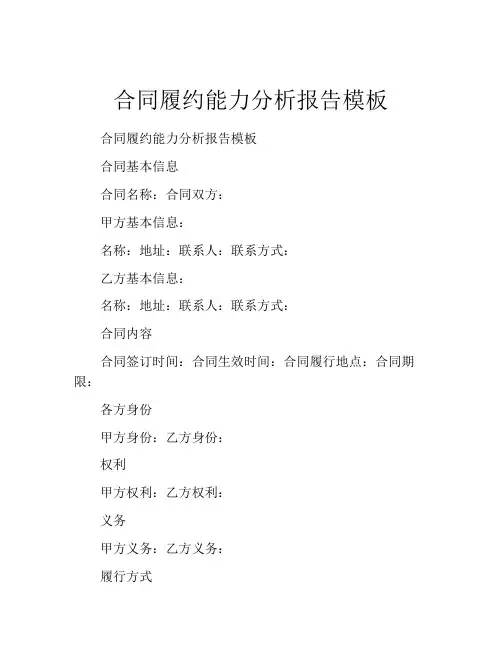 合同履约能力分析报告模板