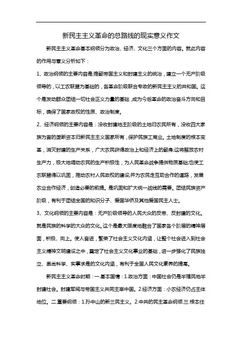 新民主主义革命的总路线的现实意义作文