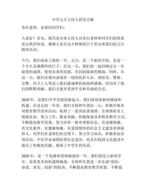 中学元旦主持人的发言稿