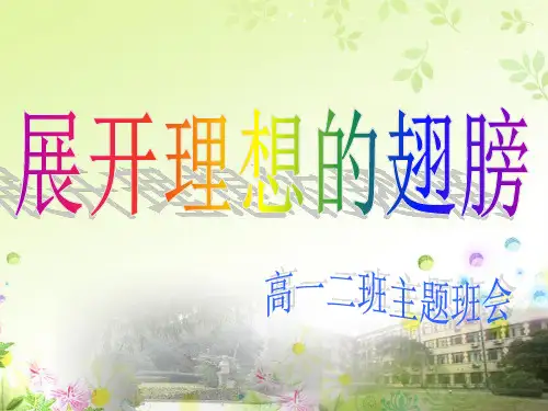 高一二班 展开理想的翅膀班会课件.ppt
