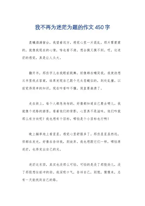 我不再为迷茫为题的作文450字