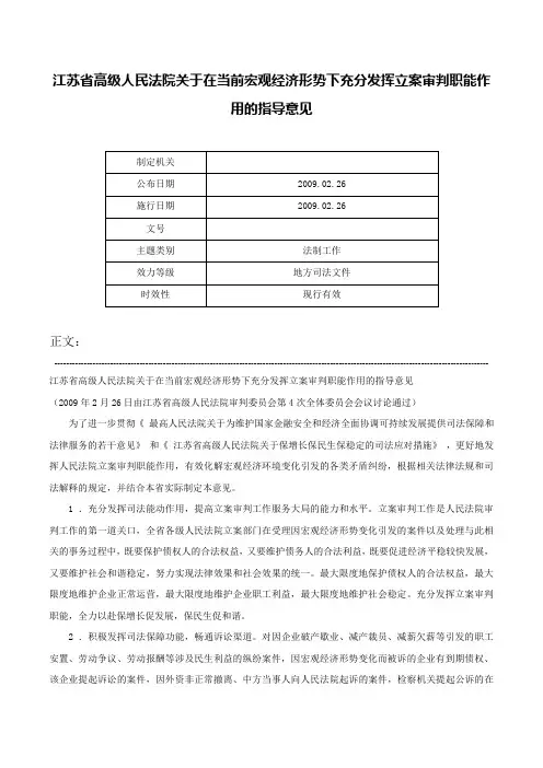 江苏省高级人民法院关于在当前宏观经济形势下充分发挥立案审判职能作用的指导意见-