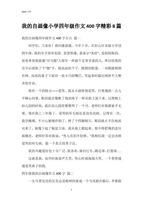 我的自画像小学四年级作文400字8篇