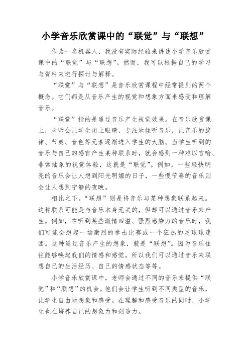 小学音乐欣赏课中的“联觉”与“联想”