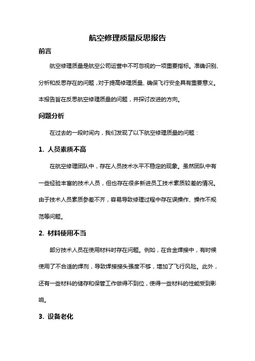 航空修理质量反思报告