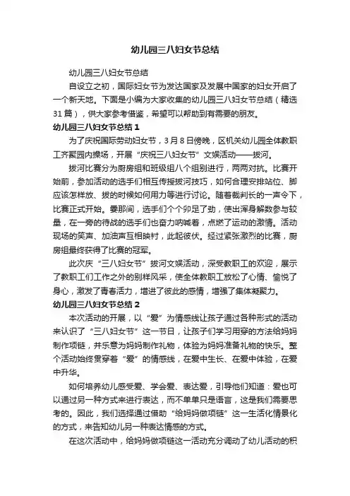 幼儿园三八妇女节总结（精选31篇）