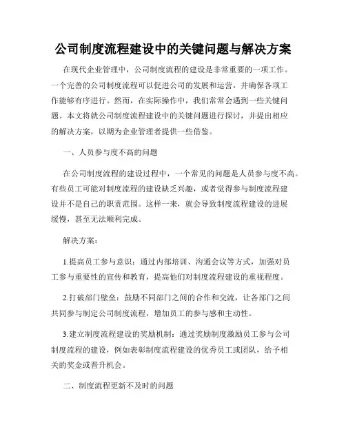 公司制度流程建设中的关键问题与解决方案