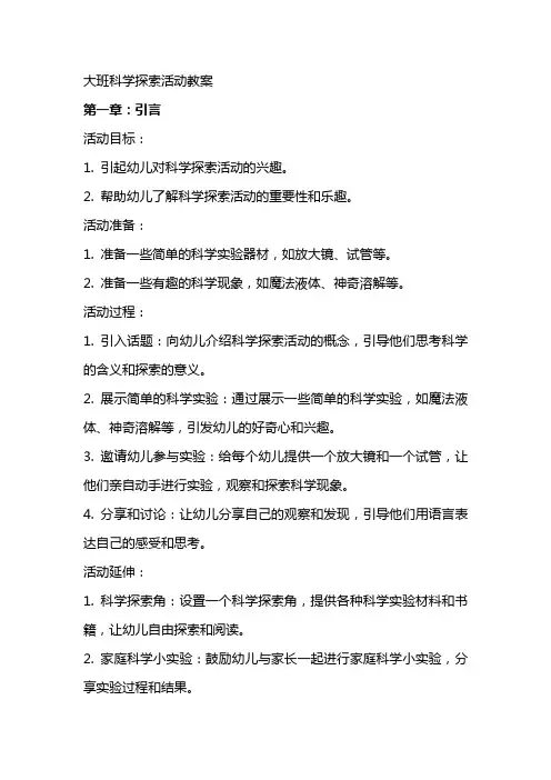 大班科学探索活动教案