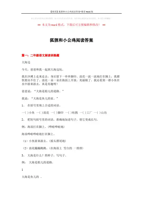 【推荐】狐狸和小公鸡阅读答案-推荐word版 (11页)